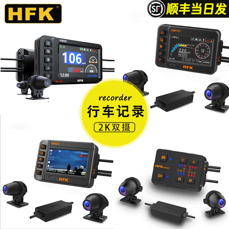 HFK摩托车专用专业行车记录仪HM602机车高清防水前后双镜头HM701