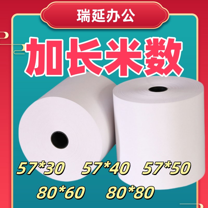 小票纸57*50热敏打印纸80*80*60收银纸58mm外卖超市物流薄热敏纸