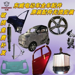 东威四轮电动车配件f1外壳保险杠车门后视镜东威电动三轮车配件