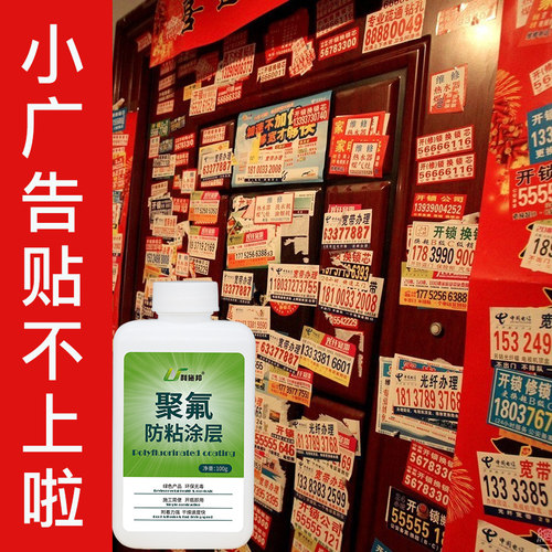 防小广告保护剂防盗门大门电梯防粘贴不干胶涂料防涂鸦抗粘贴油漆