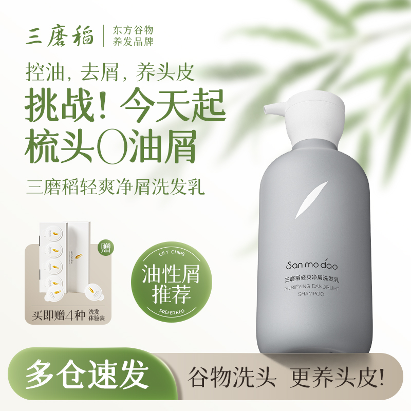 三磨稻轻爽净屑洗发水控油去屑