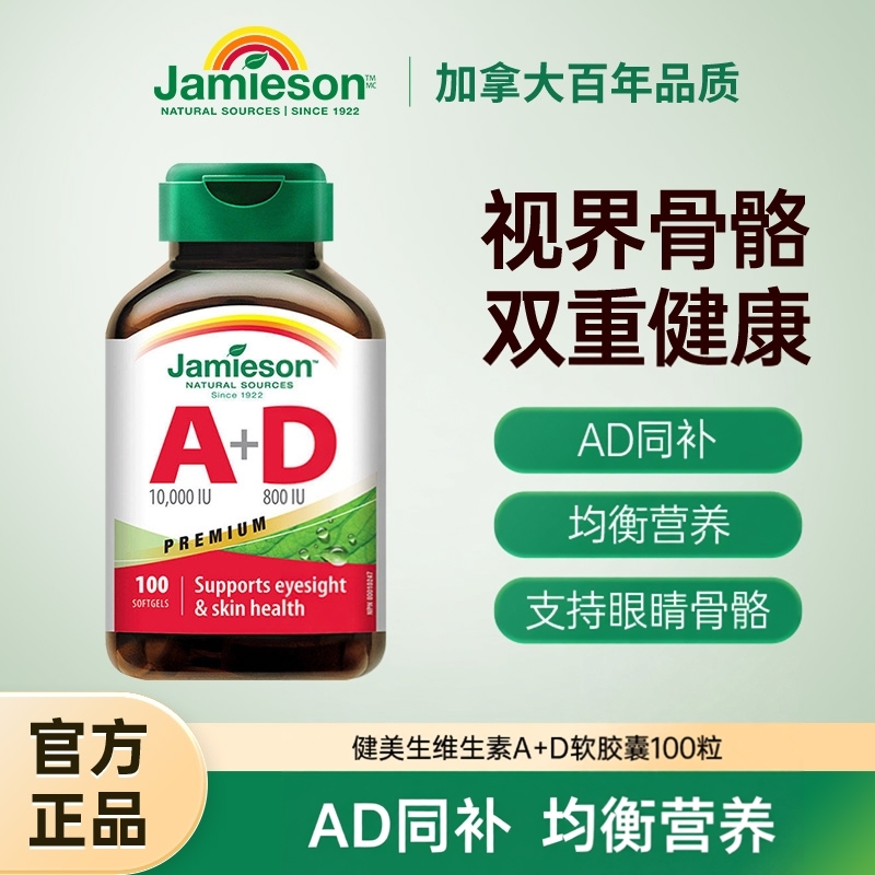Jamieson健美生进口维生素ad软胶囊100粒大人a+d呵护双眼助钙吸收