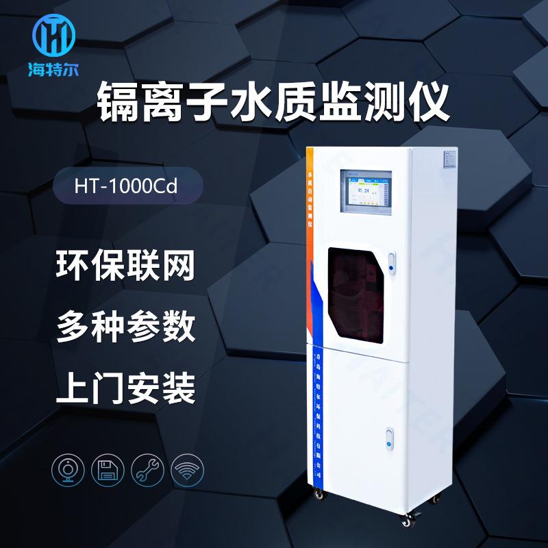 水质在线重金属镉自动监测仪总镉在线分析仪HT-1000Cd