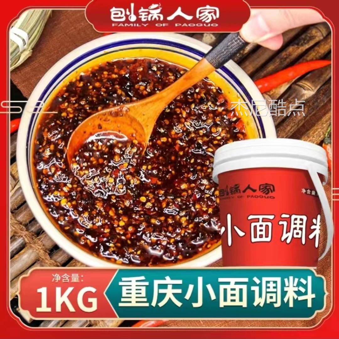 刨锅人家重庆小面调料正宗麻辣面辣椒酱料面条拌面凉皮调味料1kg