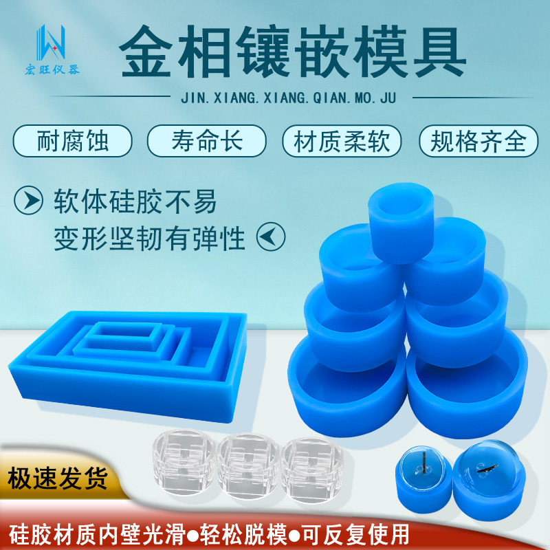 金相PCB镶嵌树脂冷埋切片反复用硅胶软硬模具多规格方形圆形专用