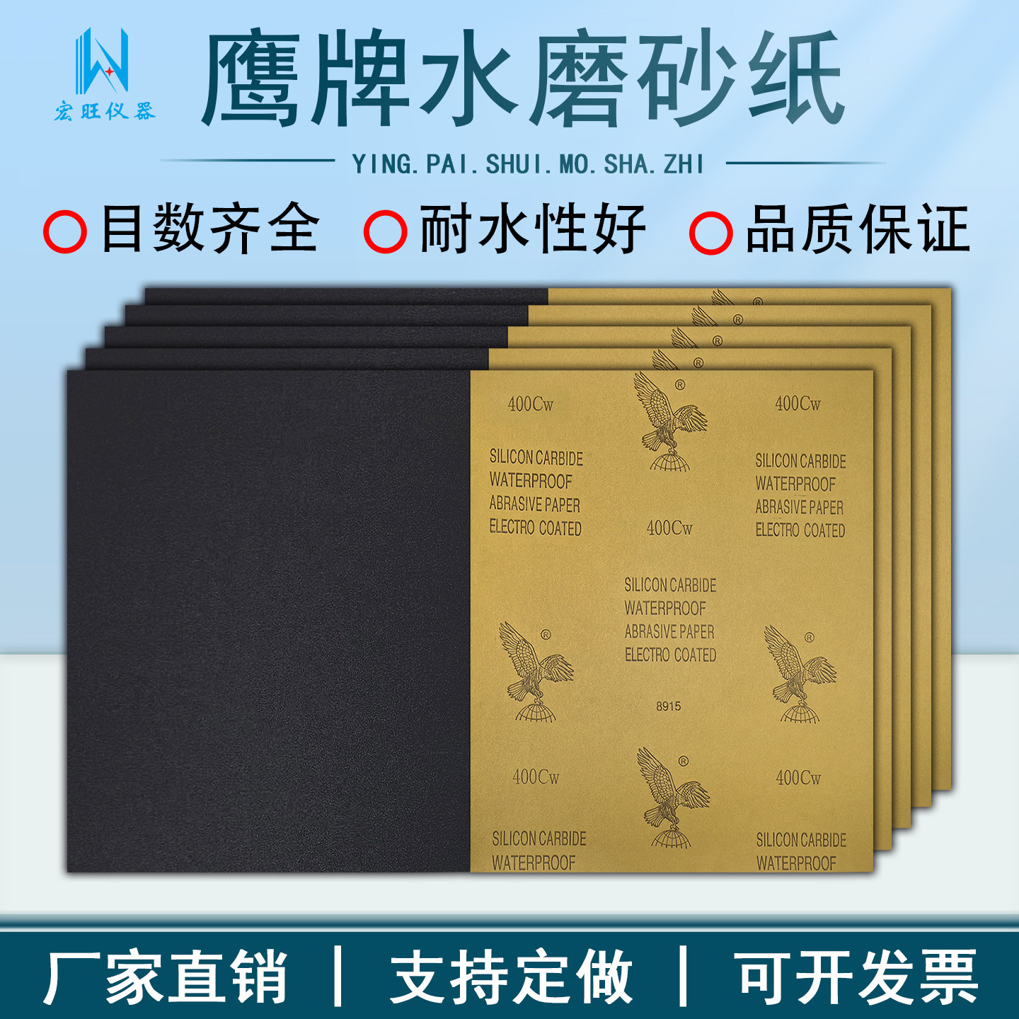 宏旺鹰牌水磨砂纸干湿两用