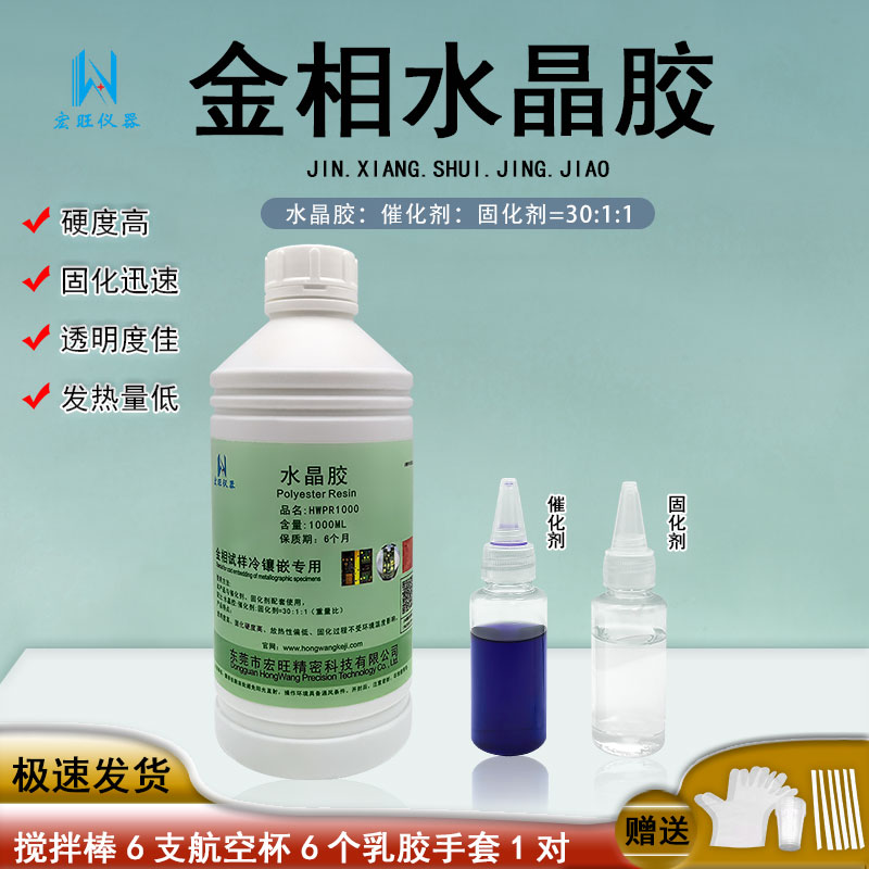金相切片分析实验室冷埋树脂水晶胶快速固化镶嵌料PCB线路板研磨