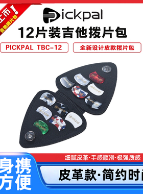 PiCKPAL电吉他民谣吉他拨片扫弦弹唱拨片12片装配拨片包