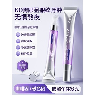 欧橘咖啡因眼霜淡化细纹黑眼圈提拉紧致去除神器眼袋女男官方正品