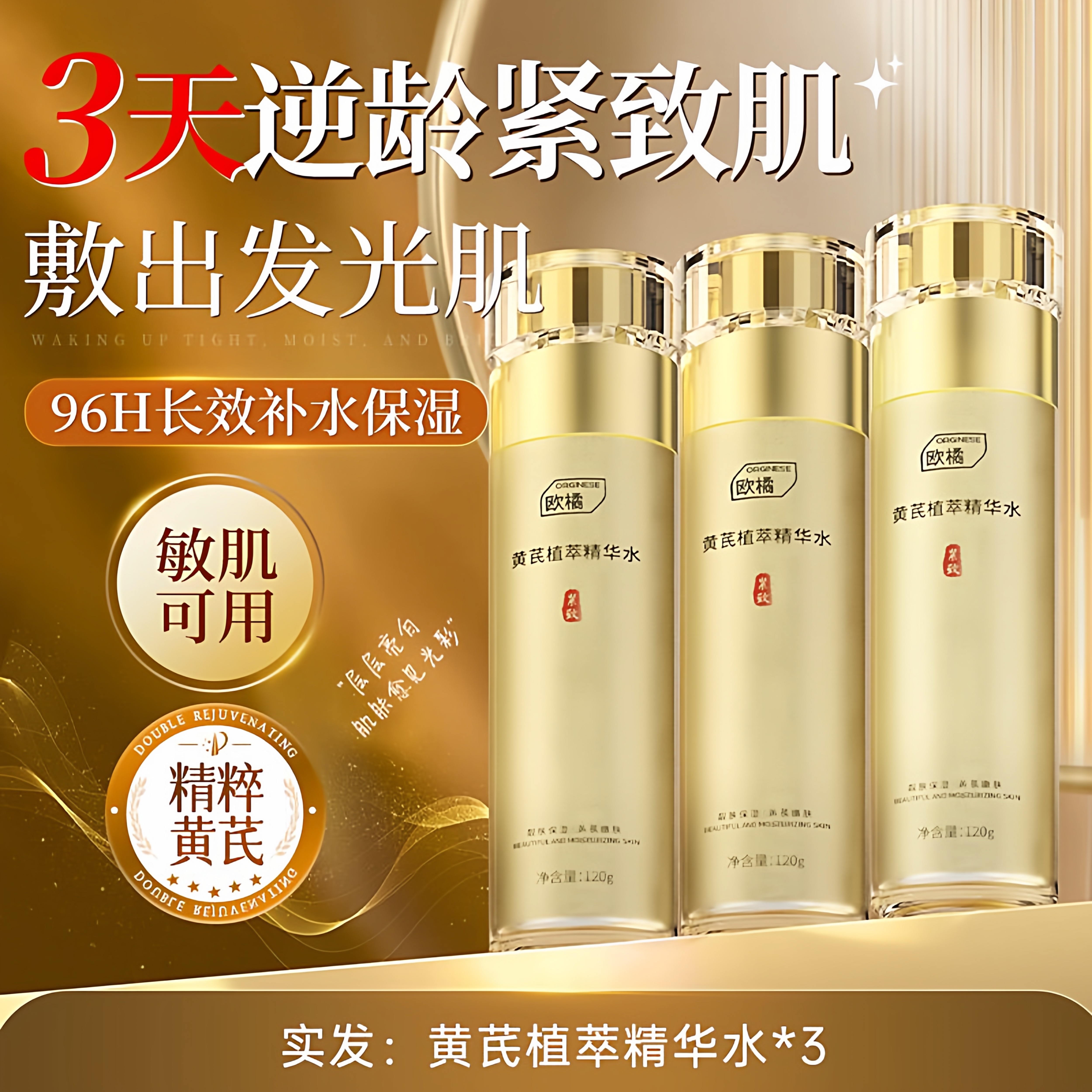 黄芪爽肤水女紧致抗皱抗衰老精粹补水保湿去黄提亮发光湿敷水正品