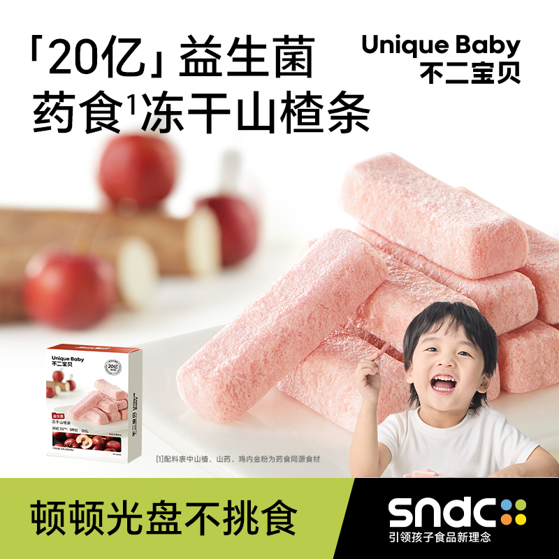 【不二宝贝】食同源20亿益生菌冻干山楂条16g/盒