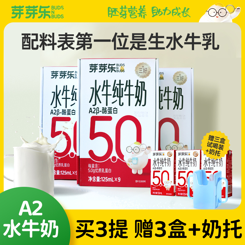 【芽芽乐A2水牛纯牛奶125ml*9*3提】酪蛋白营养健康儿童成长饮品