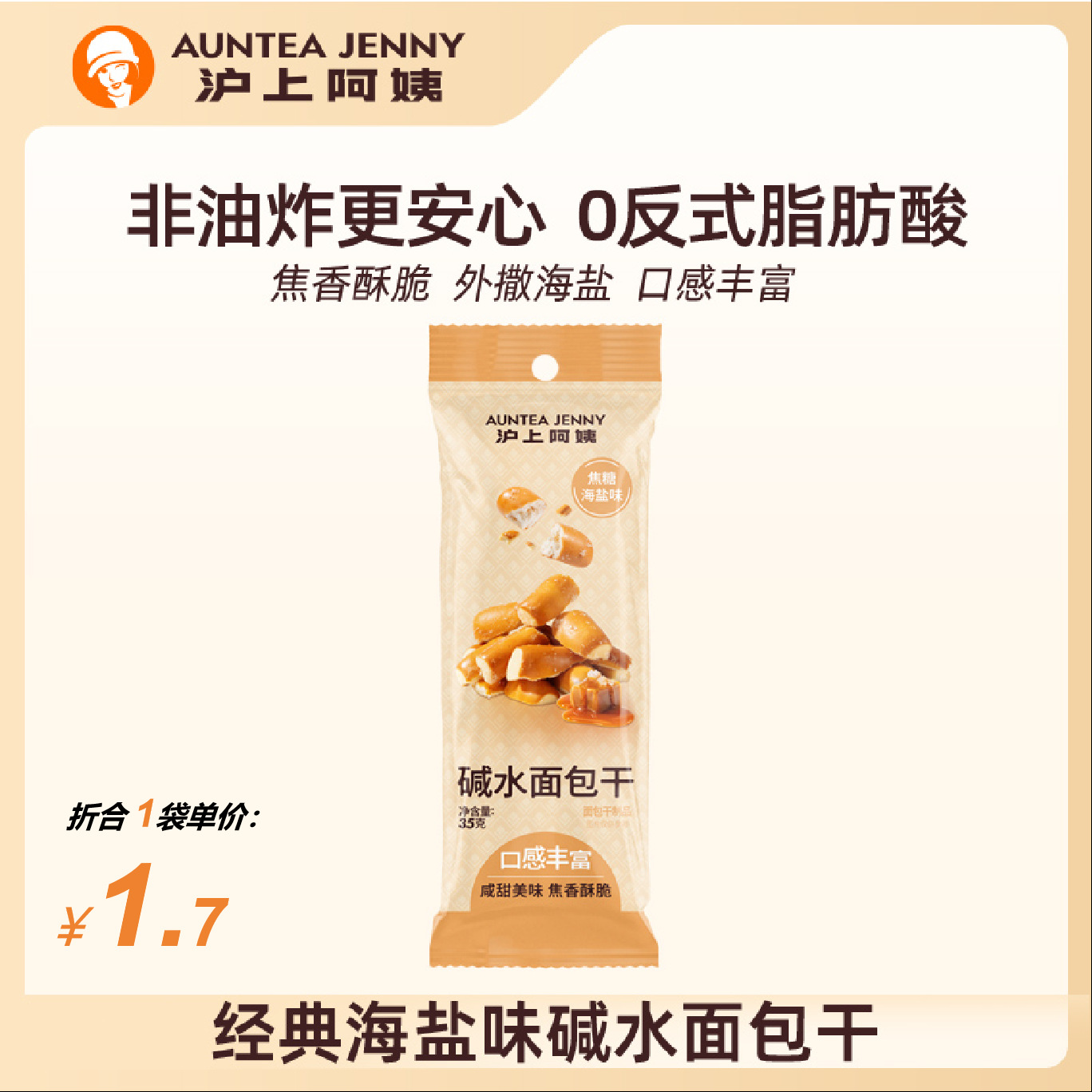 沪上阿姨碱水面包干35g*10袋早餐面包饼干