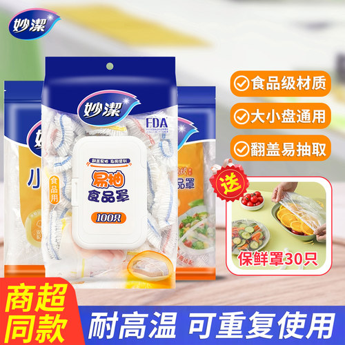 妙洁一次性保鲜膜套食品防尘罩
