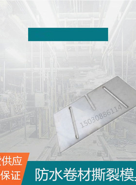 防水卷材撕裂模具 梯形撕裂模板 高分子防水卷材撕裂模R板GB328.1