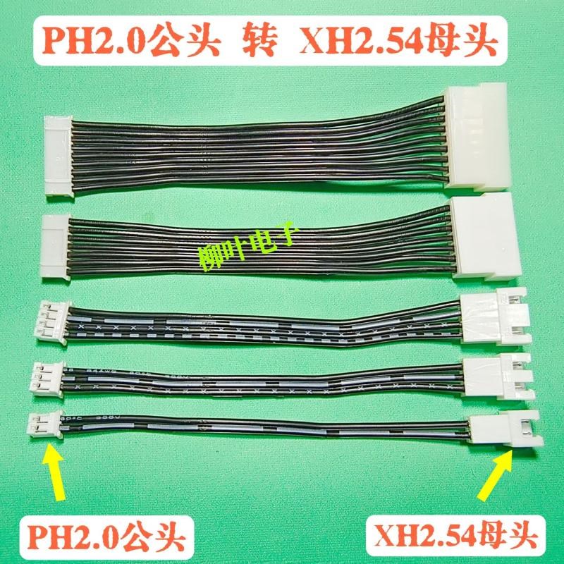 PH2.0mm转XH2.54mm端子线2P3P4P5DP6P-14P排线 2.0公头转2.54母头
