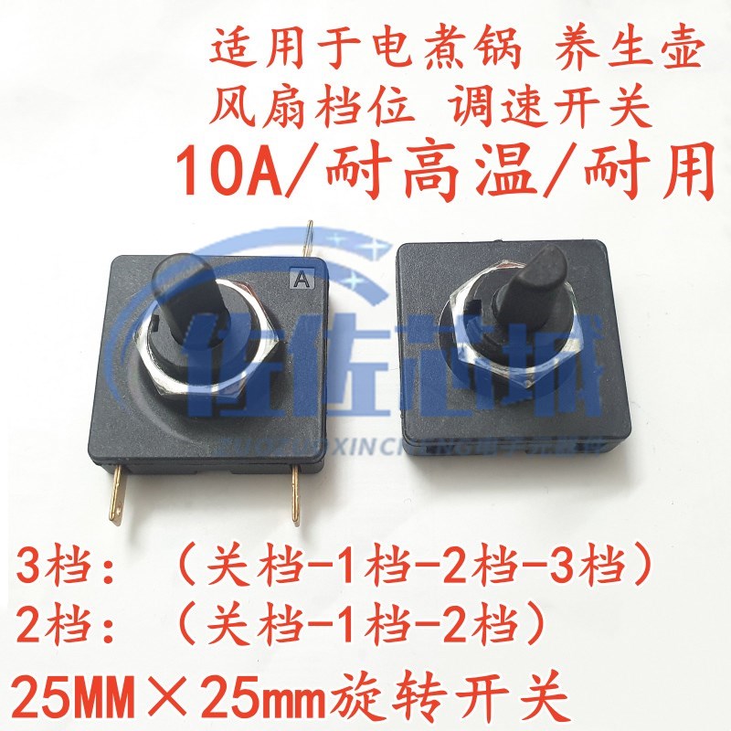 全新电煮锅养生壶风扇档位调速开关二档10AK正方形25MM旋转开关3