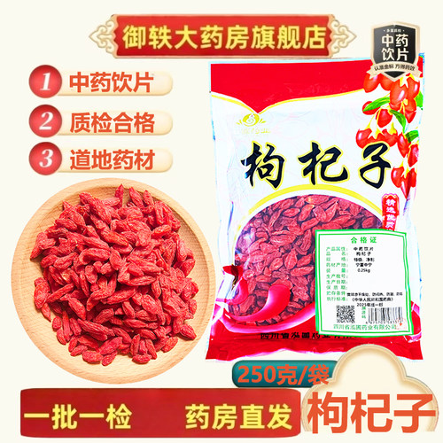 御轶枸杞子中药饮片道地药材
