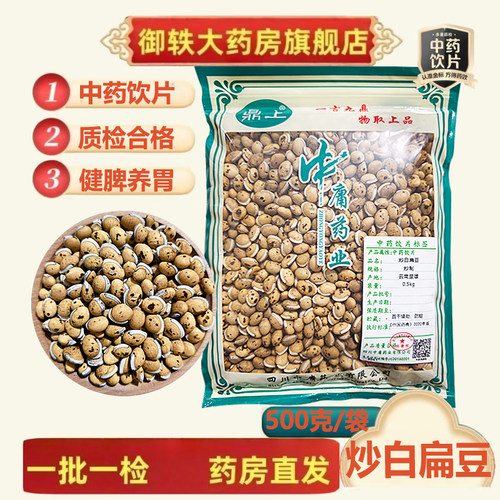 御轶一级炒白扁豆药典标准