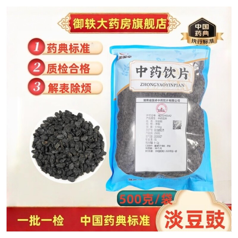 御轶 一级淡豆豉 药典标准 道地药材 中药材抓配  中药饮片