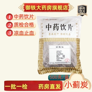 御轶 小蓟炭 药典标准 道地药材 中药材抓配 中药饮片