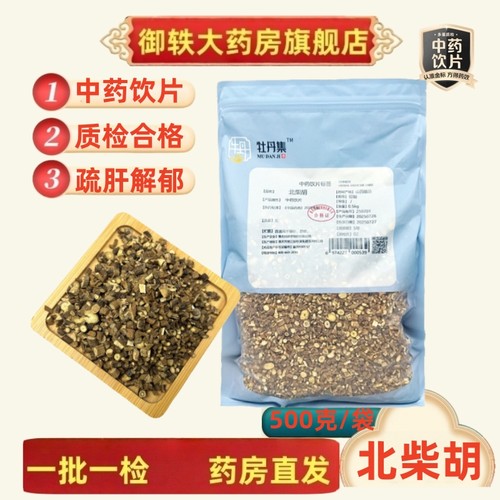 御轶北柴胡醋北柴胡