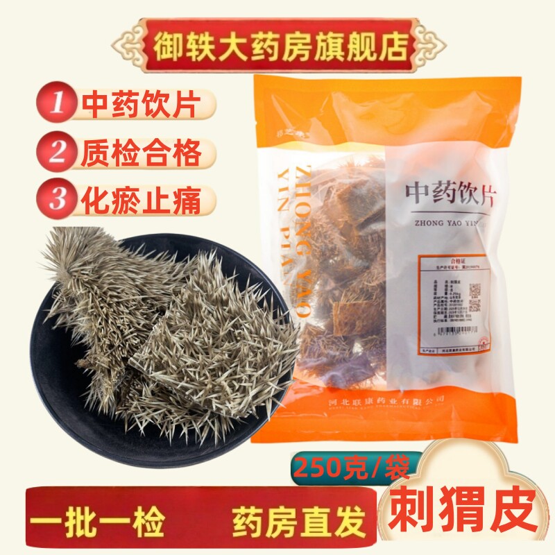 御轶  刺猬皮 道地药材 中药材抓配  中药饮片
