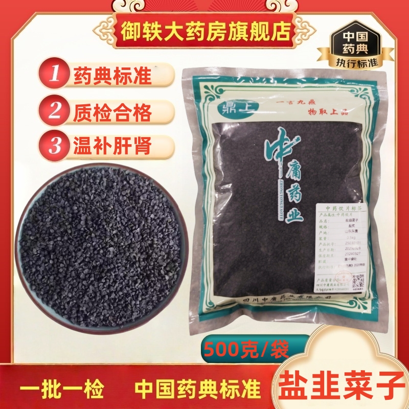 御轶一级盐韭菜子籽道地药材