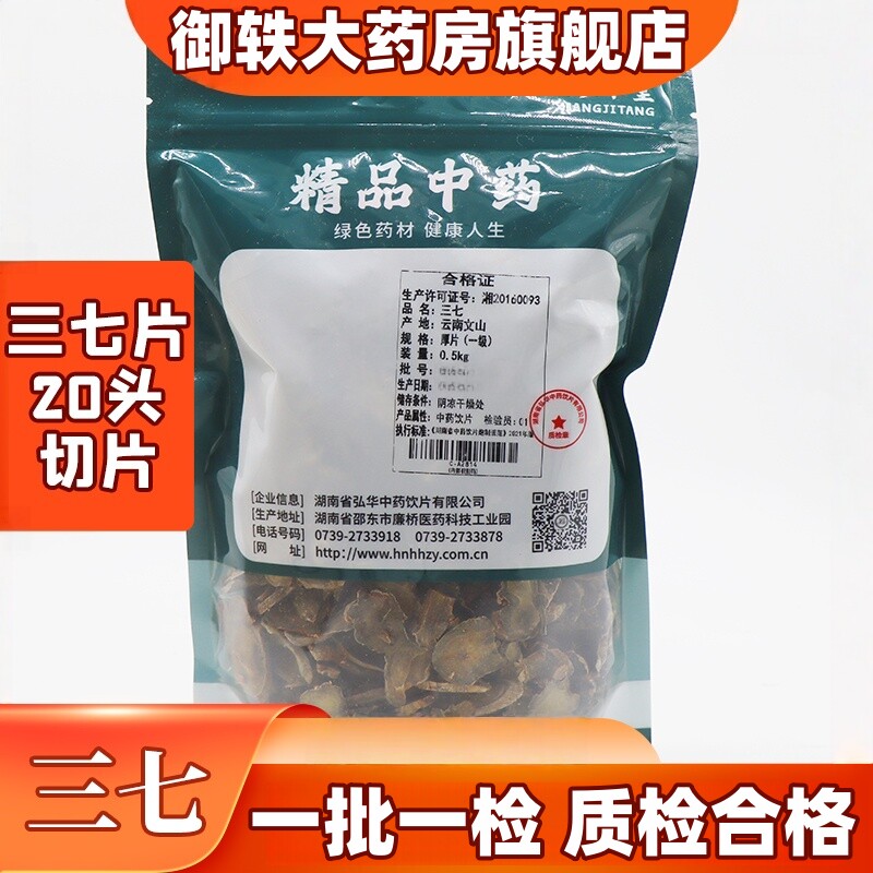 御轶 云南文山三七片（20头） 一级 道地药材中药材抓配 中药饮片