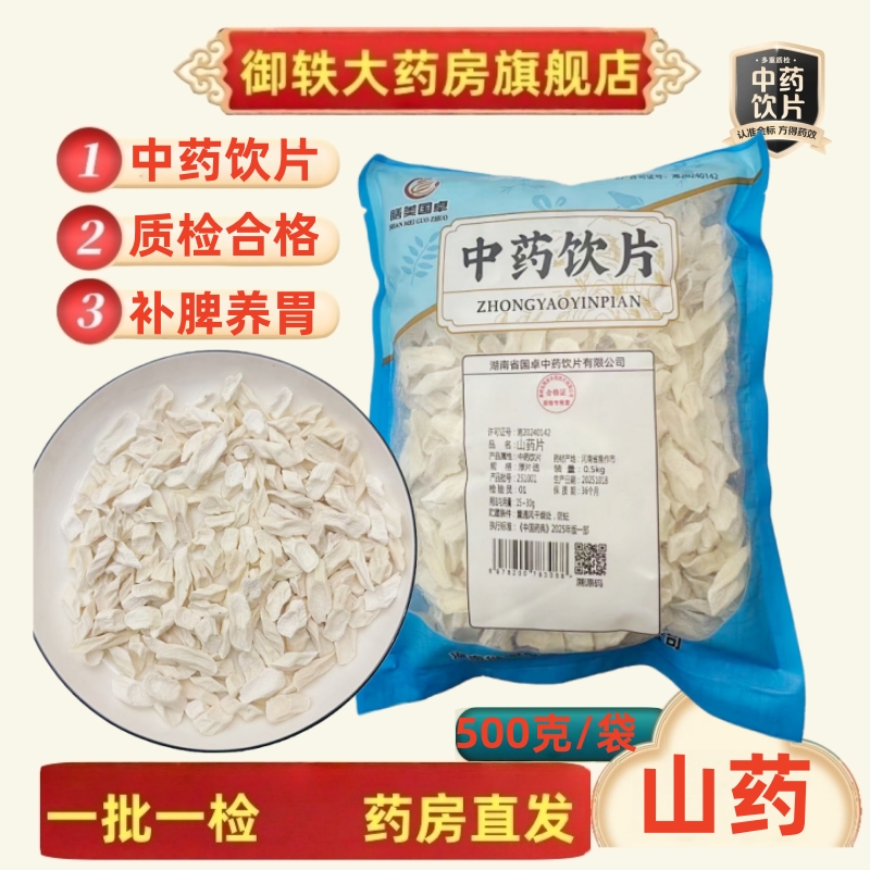 御轶 山药纯无硫 河南焦作温县垆土铁棍山药片干片怀山药中药饮片