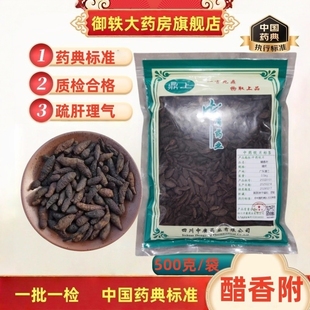 御轶一级 醋香附 香附子 药典标准 道地药材 中药材抓配 中药饮片