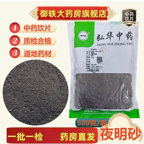 御轶夜明砂道地药材中药饮片