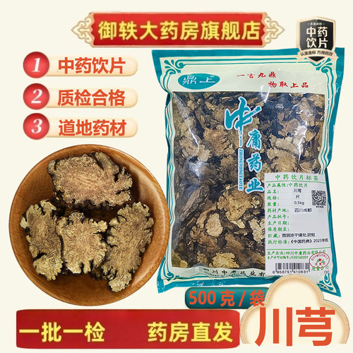 御轶川芎道地药材药典标准药材