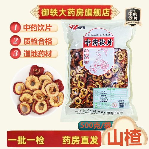 御轶无籽净山楂中药饮片道地药材