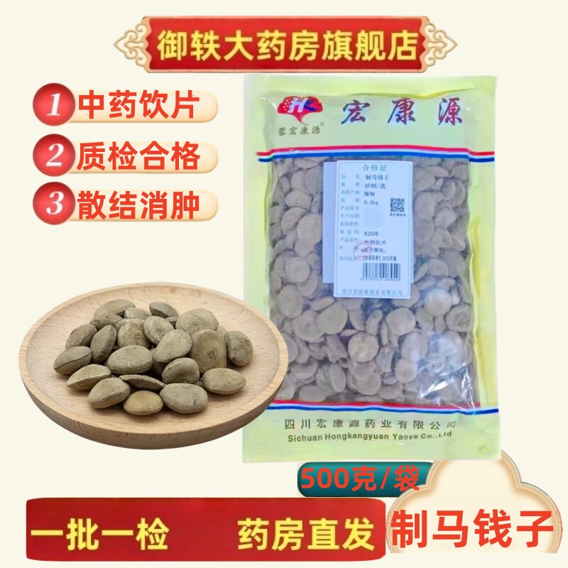 御轶 一级缅甸生炒制马钱子 药典标准中药材抓配中药饮片