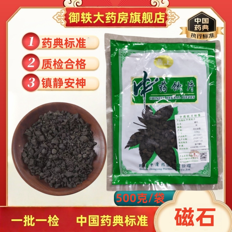御轶磁石中药饮片道地药材