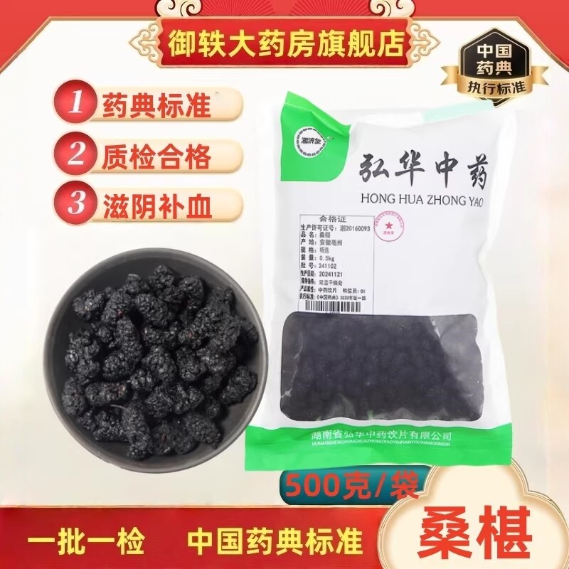 御轶 特级选货 桑椹 桑葚 药典标准 中药材抓配 中药饮片
