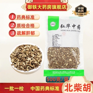 御轶 净制一等野生北柴胡 500克/袋药典标准 中药材抓配 中药饮片