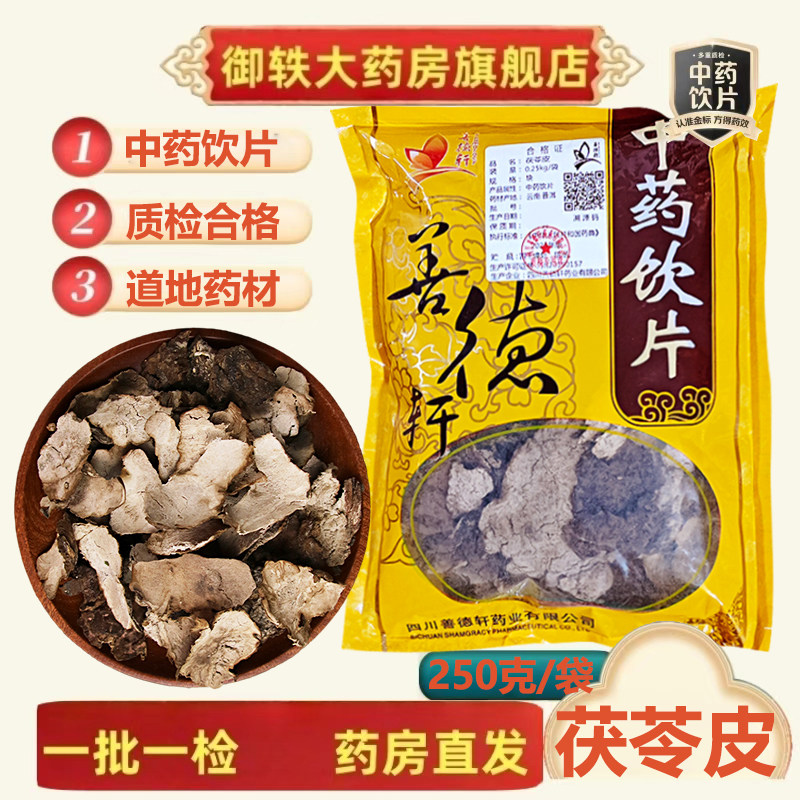 御轶 茯苓皮 药典标准 道地药材 中药材抓配  中药饮片