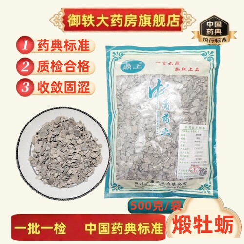 御轶煅牡蛎中药饮片道地药材