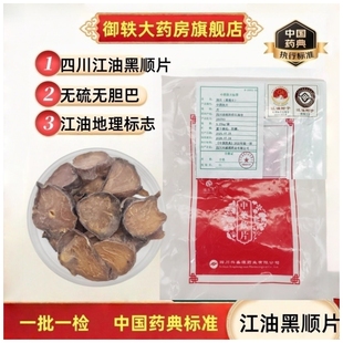 无胆巴 袋 GMP标准药用级别 生制黑顺片蒸附子250克 正宗四川江油