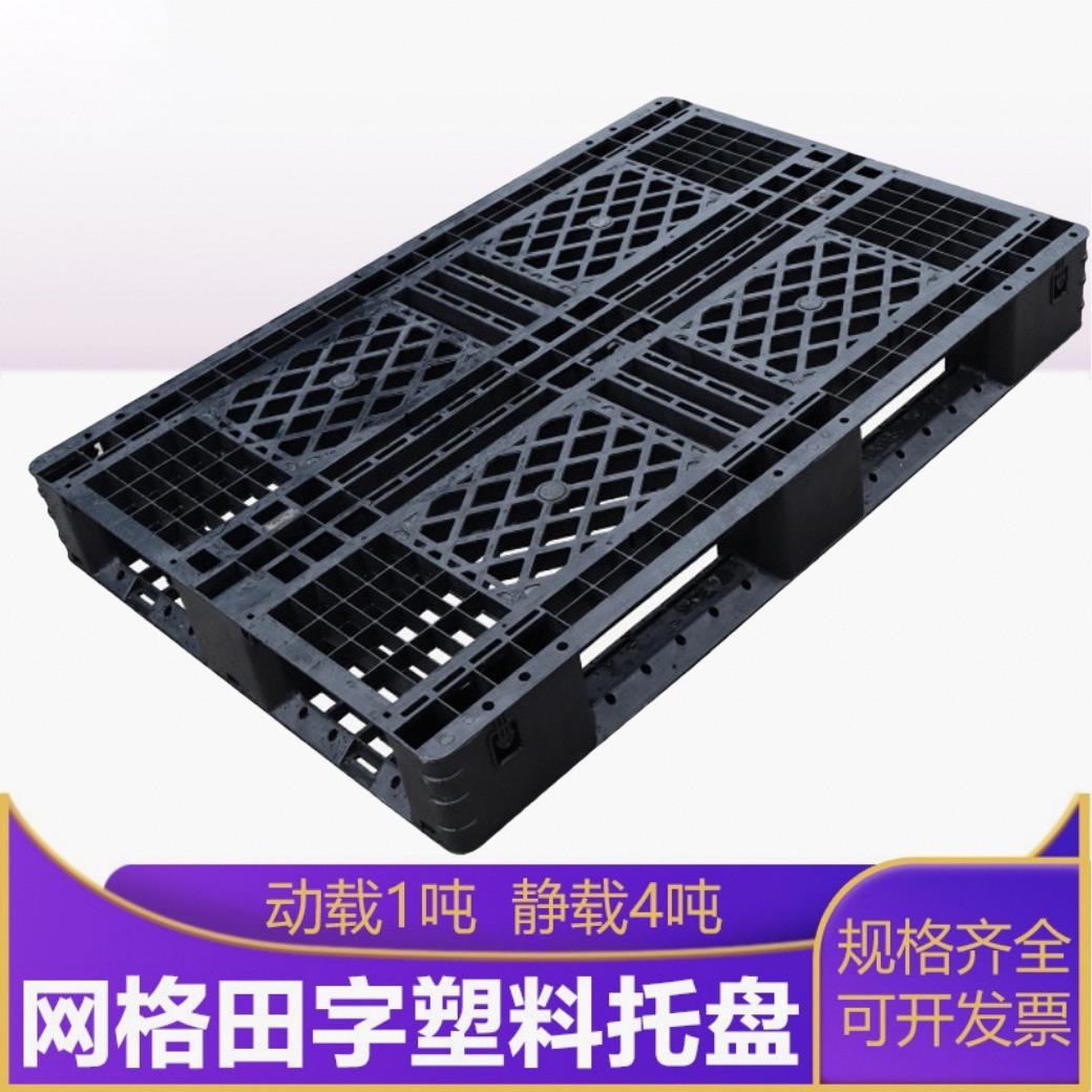 上海昆山网格田字塑料托盘1208黑色田字注塑栈板货物周转托盘