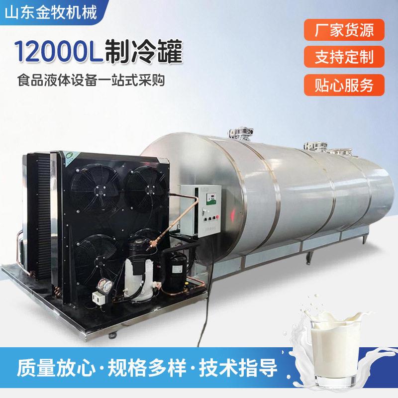 12000L制冷保鲜不锈钢304材质牛奶/酸奶/果汁低温储存设备