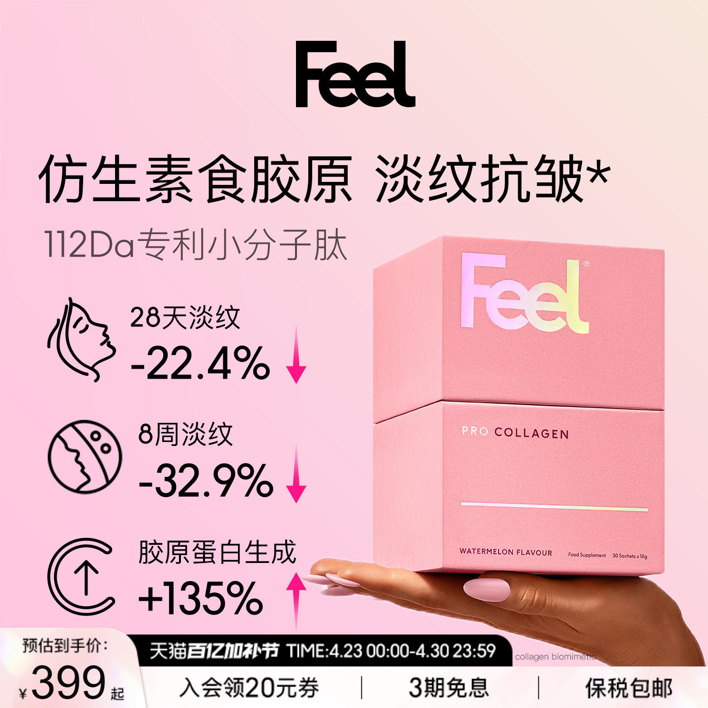 FEEL英国进口素食胶原蛋白粉专利成分淡化皱纹 肌肤水润【临期】
