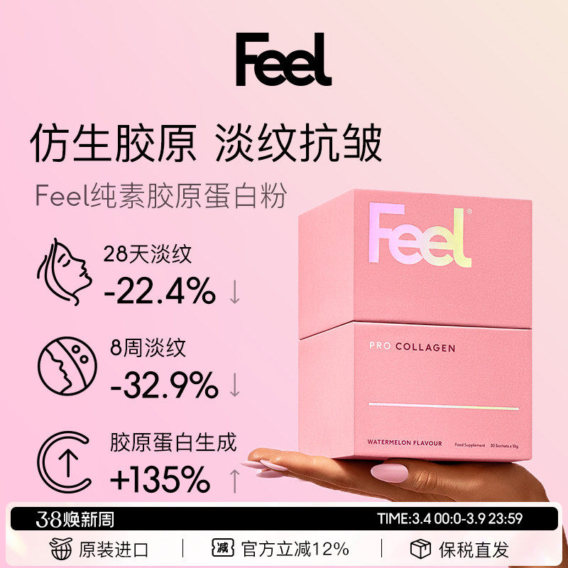 FEEL英国进口素食胶原蛋白粉专利成分淡化皱纹 肌肤水润【临期】