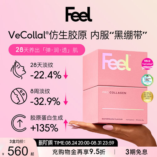 FEEL仿生胶原小分子4倍速吸收率