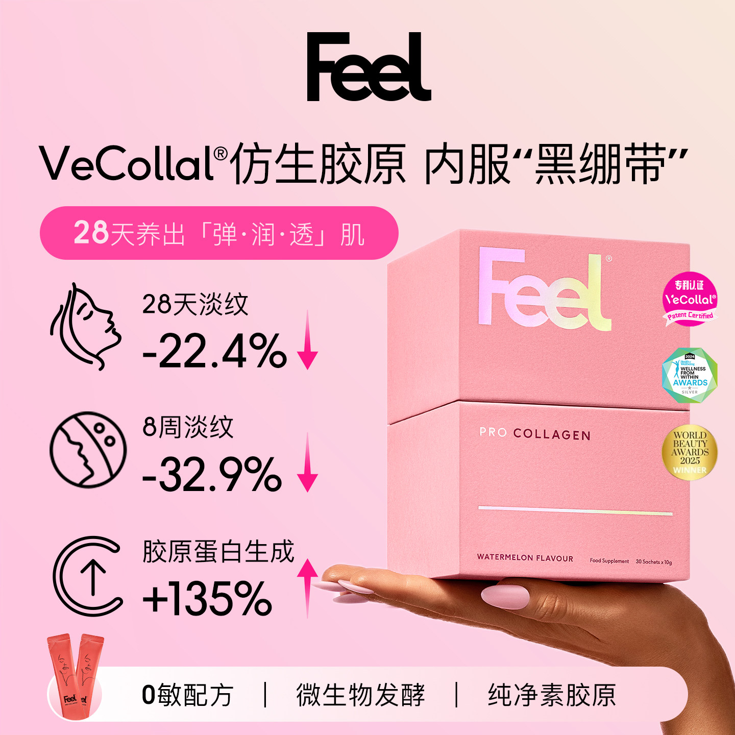 FEEL英国进口素食植物仿生胶原蛋白粉 小分子淡化皱纹 肌肤水润