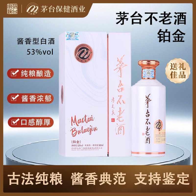 茅台不老酒铂金版酱香型白酒53度纯粮酿造白酒贵州茅集团宴请礼品