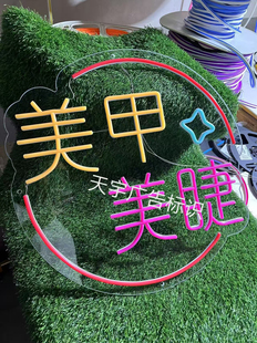 定制创意霓虹灯发光字广告牌 美甲美睫创意装饰LED