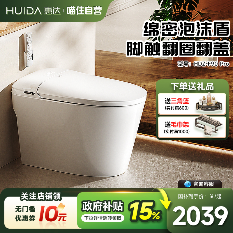 【国家补贴】惠达智能马桶泡沫盾脚触翻圈全自动坐便器F90Pro